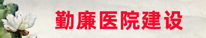 勤廉醫(yī)院建設(shè)